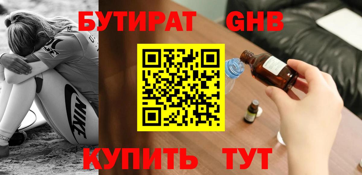 БУТИРАТ оксибутират  Вход с VPN  Барнаул 