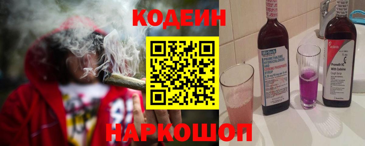 Кодеин напиток Lean (лин)  Вход с VPN  Барнаул 